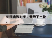 manbetx万博官网-刘翔击败对手,晋级下一轮。